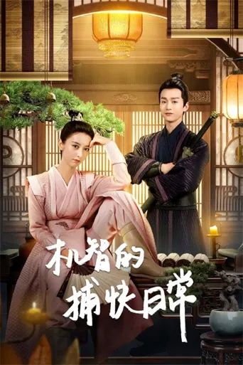 机智的捕快日常海报