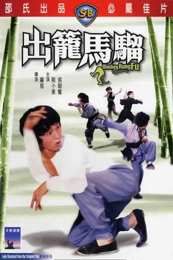 出笼马骝海报