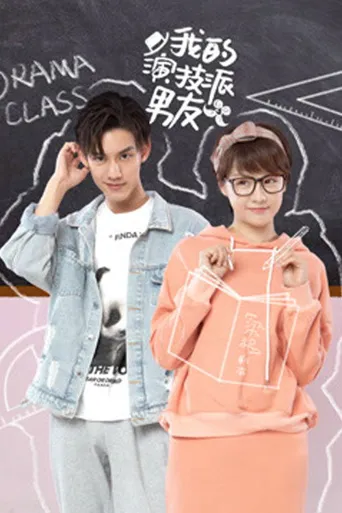 我的演技派男友海报