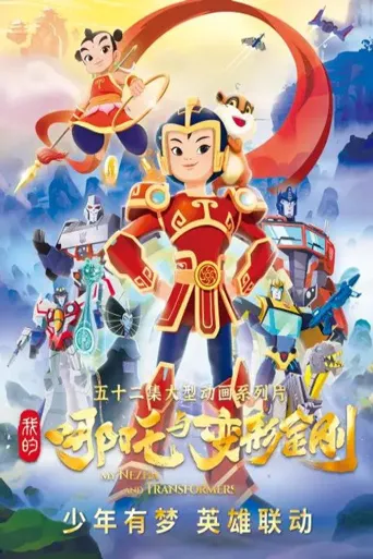 我的哪吒与变形金刚 第 1 季海报