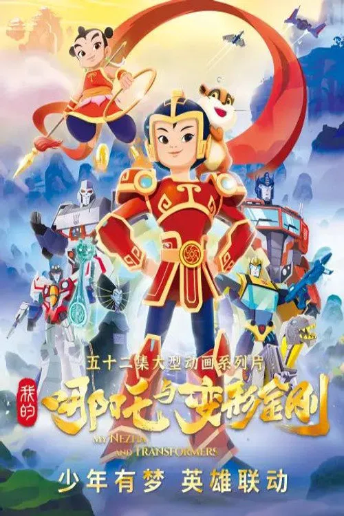 我的哪吒与变形金刚 第 1 季海报