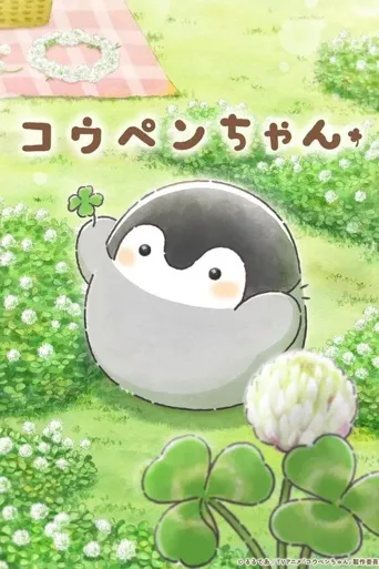 正能量企鹅 第 1 季海报