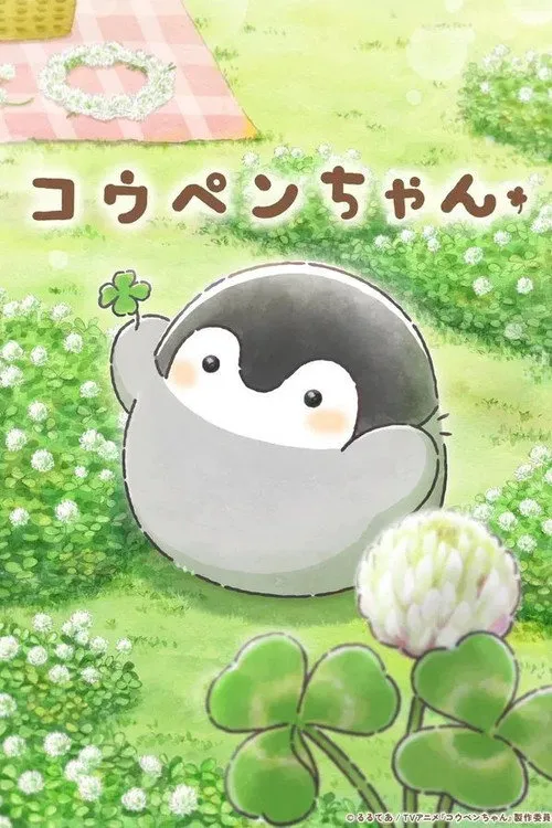 正能量企鹅 第 1 季海报