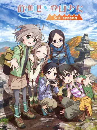 向山进发 第 3 季海报
