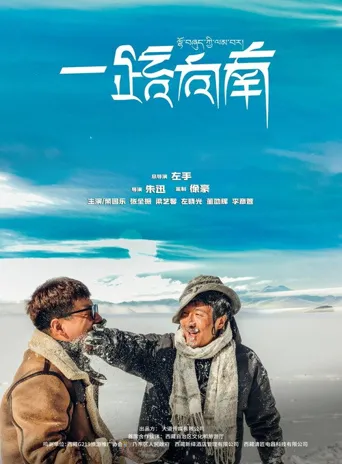 一路向南海报