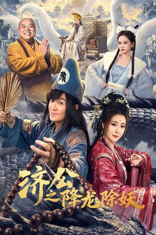 济公之降龙除妖 第 1 季海报