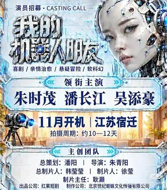 我的机器人朋友海报