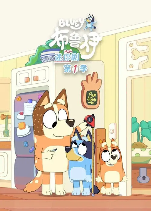 布鲁伊迷你剧 第 1 季海报