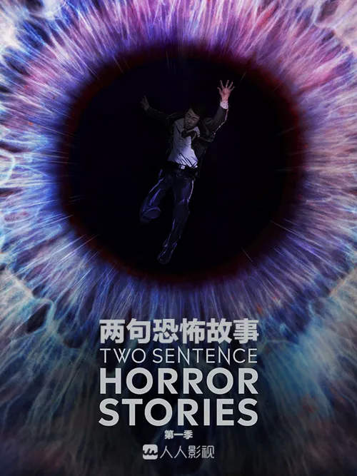 两句恐怖故事 第 3 季海报