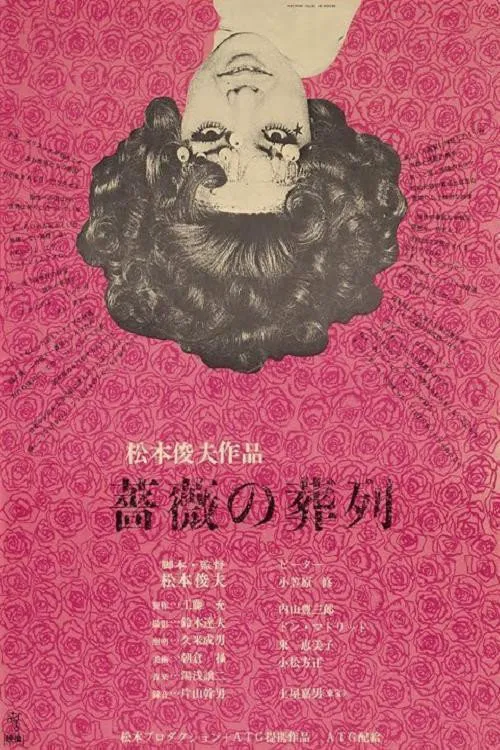 蔷薇的葬礼海报