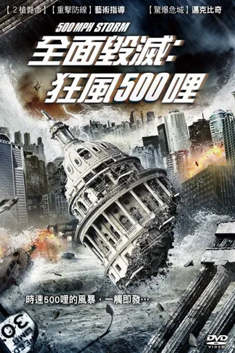 超级风暴海报