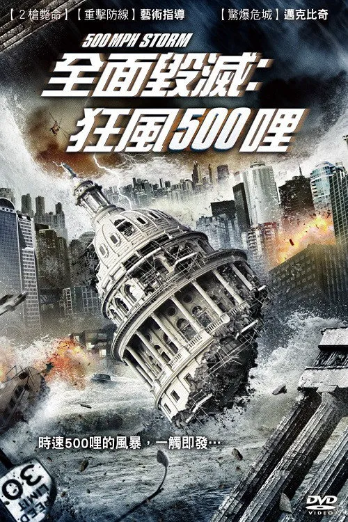 超级风暴海报
