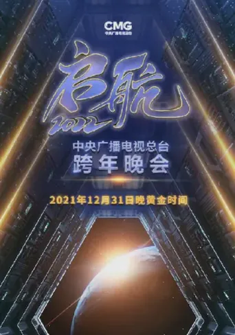 启航2022——中央广播电视总台跨年盛典海报