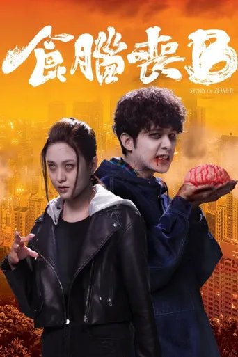 窃脑宅男海报