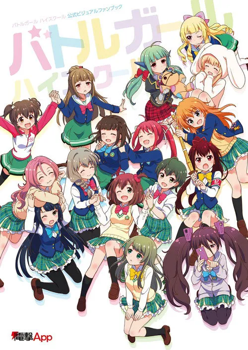 战斗女子学园海报
