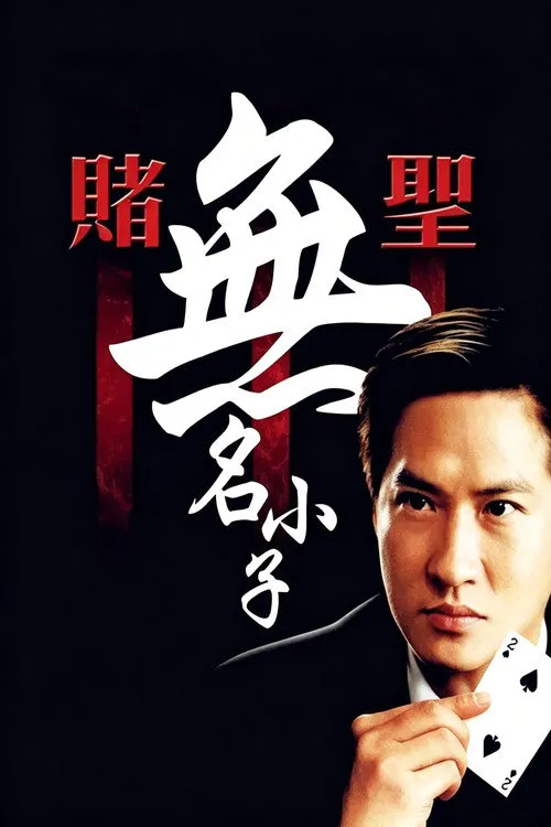 赌圣3:无名小子海报