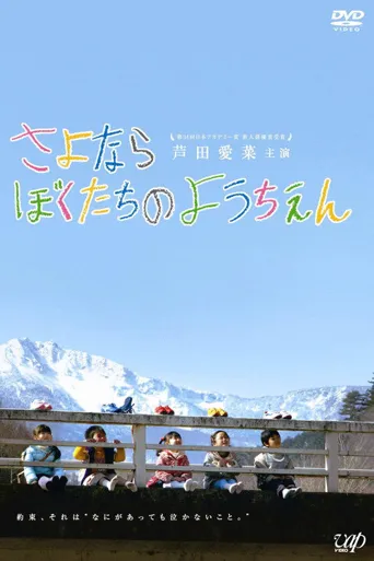 再见我们的幼儿园海报