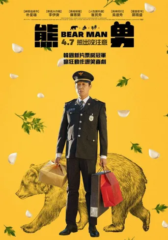熊男海报