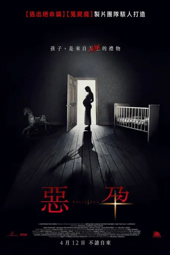 心怀恶意海报