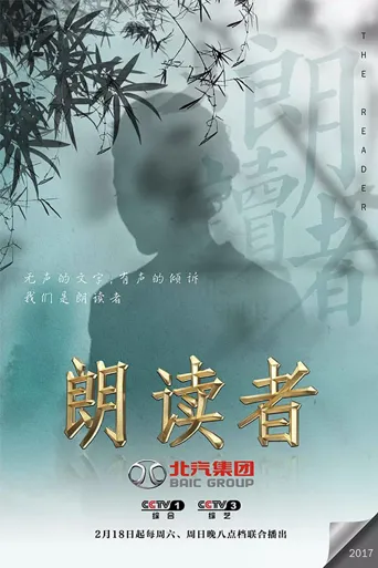 朗读者 第 1 季海报