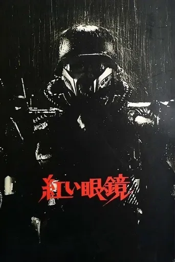 红眼镜海报