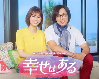 幸福存在 第 1 季海报