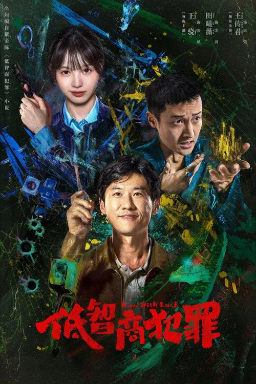 低智商犯罪海报