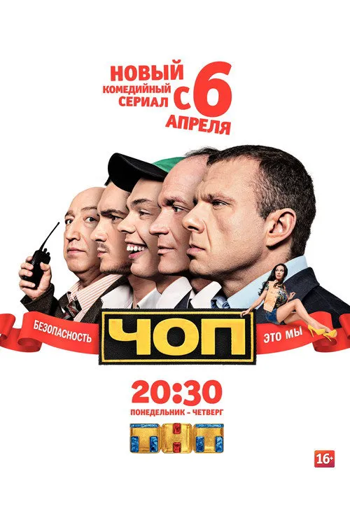 ЧОП 第 1 季海报