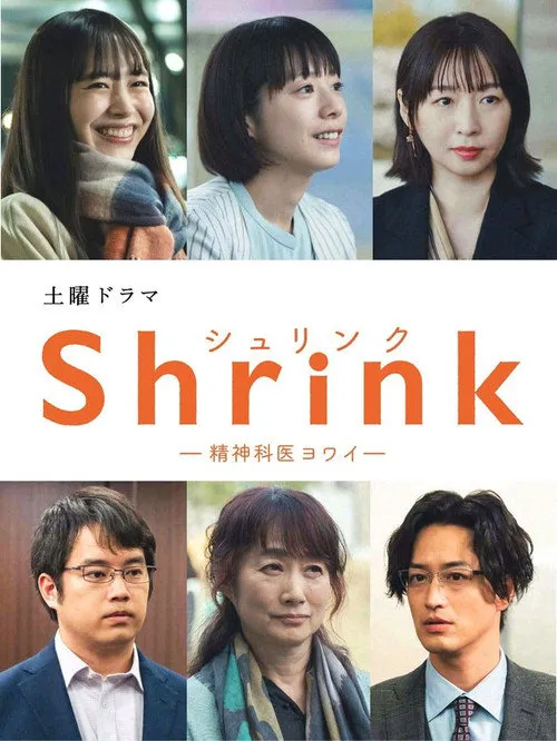 Shrink―精神科弱井医生 第 1 季海报