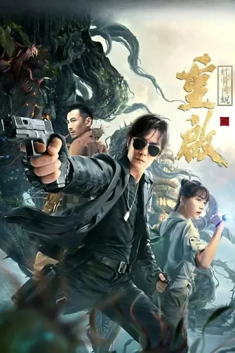 重启之蛇骨佛蜕海报