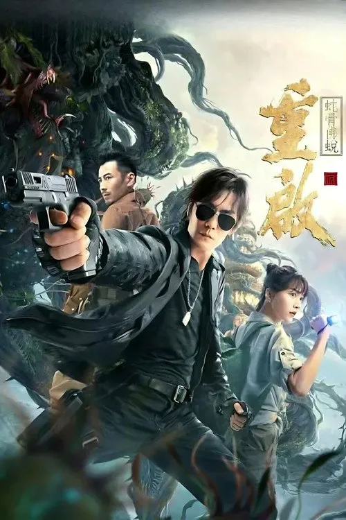 重启之蛇骨佛蜕海报