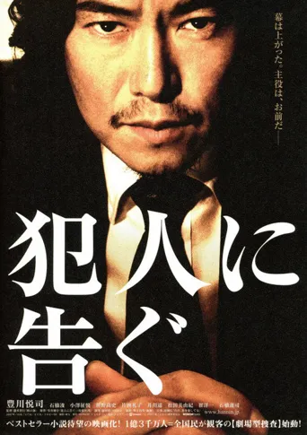 敬告犯人海报