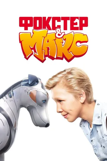 Фокстер & Макс海报