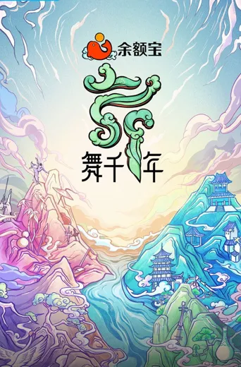 舞千年海报