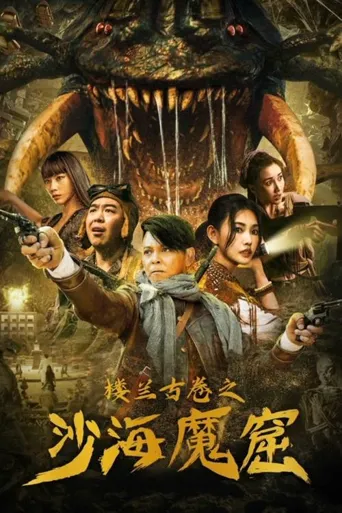 楼兰古卷之沙海魔窟海报