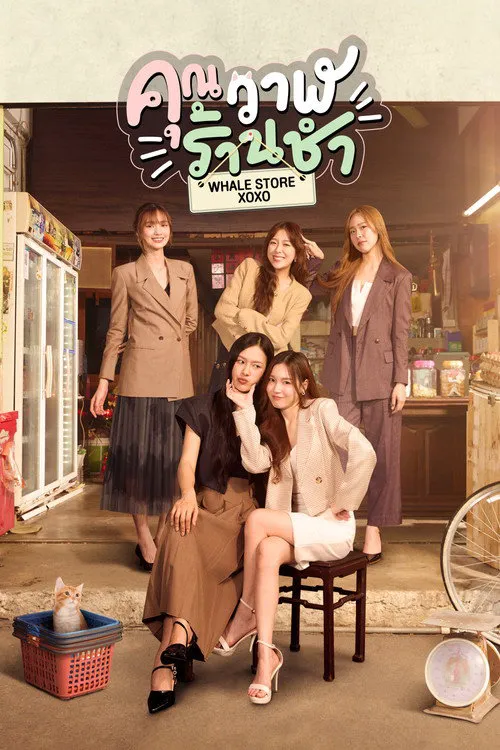 鲸鱼杂货铺海报