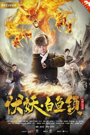 伏妖白鱼镇海报
