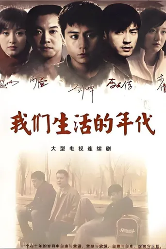 我们生活的年代海报