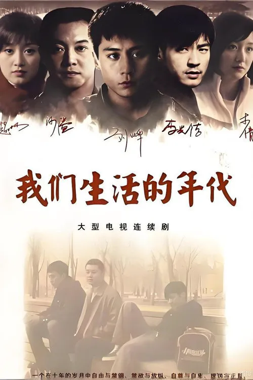 我们生活的年代海报