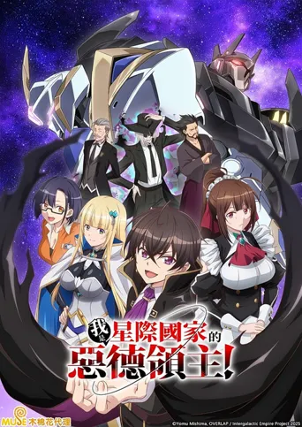 我是星际国家的恶德领主！海报