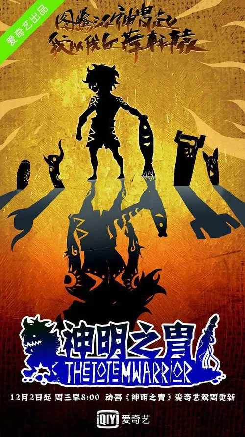 神明之胄海报