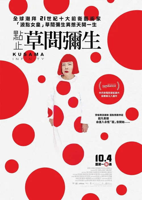 草间弥生的生活海报