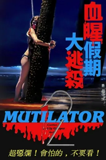 毁灭者2海报