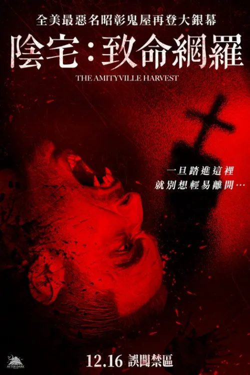 阿米提维尔的死亡收成海报