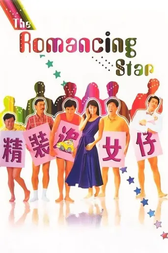精装追女仔海报