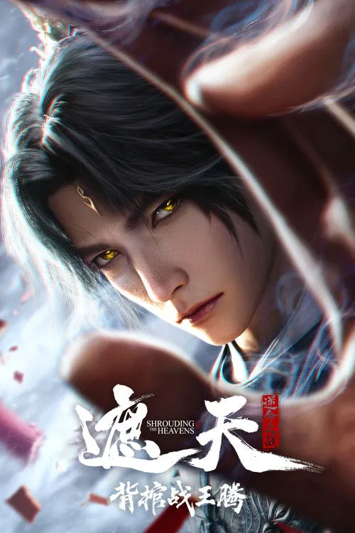 遮天剧场版：背棺战王腾海报