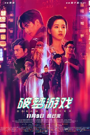 破梦游戏海报