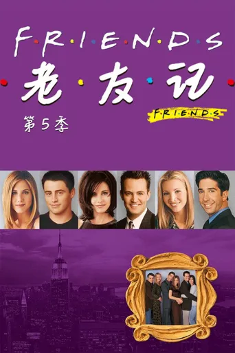 老友记 第 5 季海报