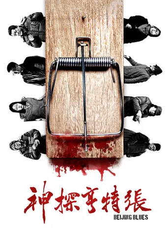 神探亨特张海报