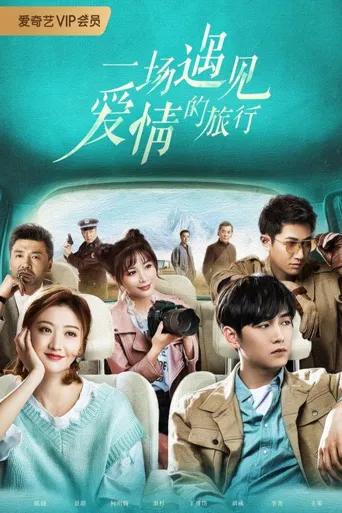一场遇见爱情的旅行海报